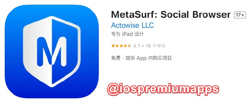  #内购限免 软件名称：MetaSurf 支持平台：#iOS 软件大小：13.4M 软件价格：免费 内购价格：￥终身版→0 （美区） 软件功能：社交浏览器 软件简介：一款社交浏览器工具