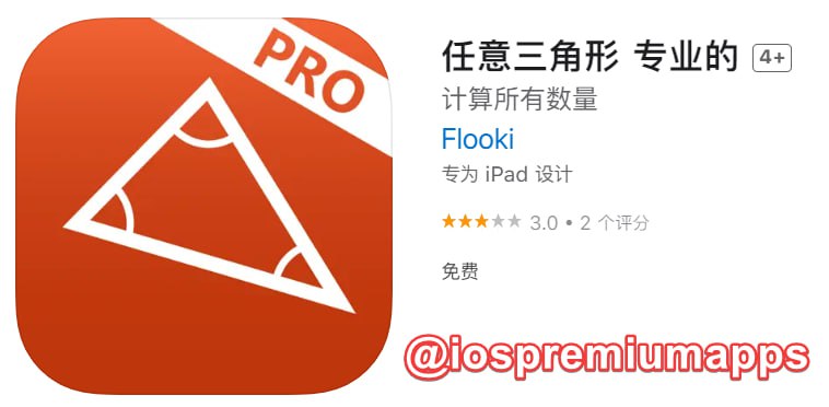  #应用限免 软件名称：任意三角形 支持平台：#iOS 软件大小：31.5M 软件价格：￥22→0 内购价格：无 软件功能：三角形计算 软件简介：计算任意三角形的所有数量的最佳应用