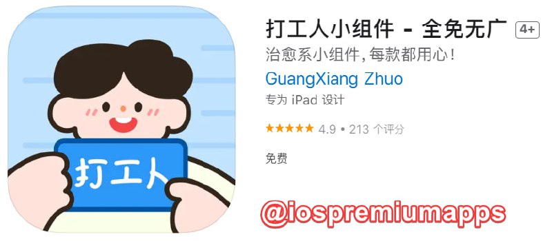  #优质应用 软件名称：打工人小组件 支持平台：#iOS 软件大小：65M 软件价格：免费 内购价格：免费 软件功能：小组件 软件简介：一款 iPhone 上的小组件工具，拥有下班倒计时、生理期记录、日历周期提醒等小组件，支持锁屏小组件