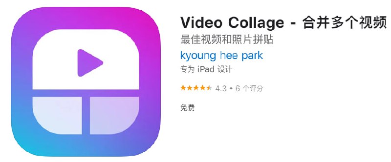  #应用限免 软件名称：Video Collage 支持平台：iOS 软件大小：187.5M 软件价格：限免 内购价格：无 软件功能：合并多个视频 软件简介：使用[视频拼贴]，可以组合多个视频以创建精美的视频拼贴
