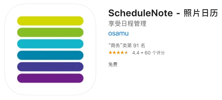 #应用限免【软件名称】ScheduleNote 【软件支持】iPhone、iPad【软件大小】7.17M【软件价格】￥50→0【有无内购】无【支持语言】简体中文、繁体中文、英文等【软件分类】商务【功能简介】一款日程管理应用
