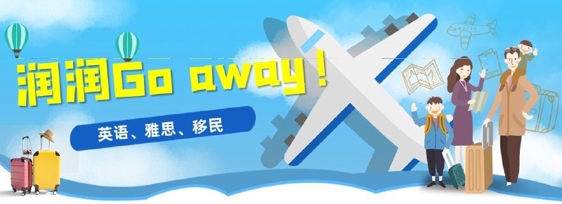 #频道互推▎润润Go away!👍英语学习，地道俚语、高频词组🤩雅思考试，资源网站、备考书籍🔥移民信息，移民资讯、机智避险▎关注频道：