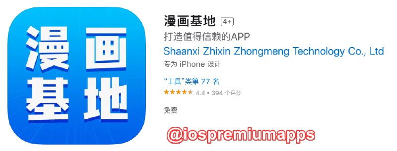  #优质应用  软件名称：漫画基地 支持平台：#iOS 软件大小：36.5M 软件价格：免费 内购价格：免费 软件功能：漫画 软件简介： 一款漫画小说二合一的看书工具，内置资源
