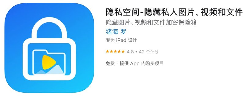 #优质应用【软件名称】隐私空间【软件支持】iPhone、iPad【软件大小】39.72M【软件价格】免费【有无内购】有【支持语言】简体中文、繁体中文、英文等【软件分类】工具【投稿人】hfcd【功能简介】一款私密相册管家，隐私空间提供了多种保护机制