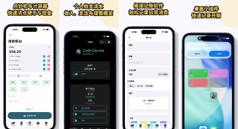  #应用限免 软件名称：Cash Counter: 点钞数钱与通用计数器 支持平台：#iOS 18.0+ 软件价格：内购限免 软件简介：点钞机与记账本二合一，内置点钞界面快速清点硬币纸币，几秒记录收支分类统计