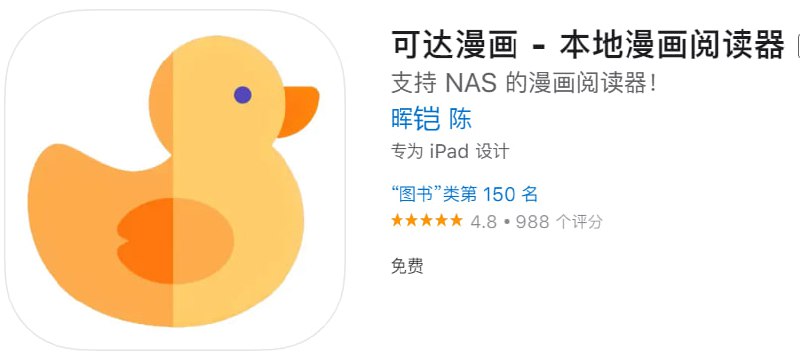  #优质应用 软件名称：可达漫画 支持平台：iOS 软件大小：118.9M 软件价格：免费 内购价格：免费 软件功能：漫画 软件简介：一款支持 NAS 的漫画阅读器