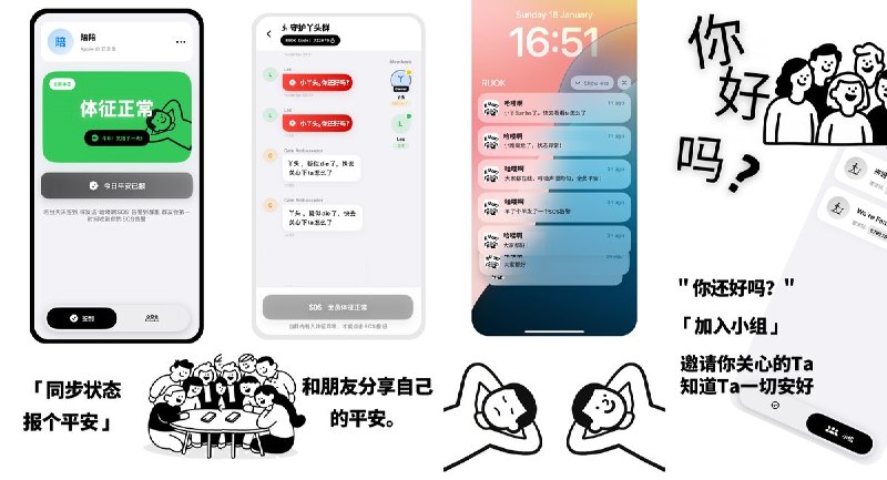 #应用分享 软件名称：哈喽啊小组-关爱互助版 支持平台：#iOS 16.6+ 软件价格：免费 软件简介：面向亲友和小组的关爱签到工具，可创建或加入群组，每日签到、更新状态，并在成员状态变化或未签到时发送提醒；支持群内消息、成员状态概览与历史记录，方便彼此保持联系