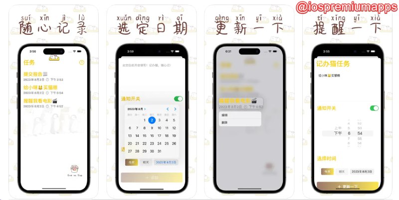  #应用限免 软件名称：记办猫 支持平台：#iOS 软件价格：¥15.00 -> ¥0.00 软件功能：任务待办 软件简介：一款简单实用的待办清单应用，允许用户添加、删除、更新任务，并设置提醒