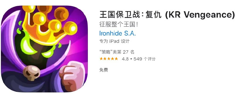 #优质应用【软件名称】王国保卫战【软件支持】iPhone、iPad【软件大小】817M【软件价格】免费【有无内购】无【软件类别】策略类游戏【支持语言】俄文,德文,日文,法文,简体中文,繁体中文,英文,葡萄牙文,西班牙文,韩文【功能简介】「王国保卫战」系列游戏是一个非常经典的塔防系列游戏