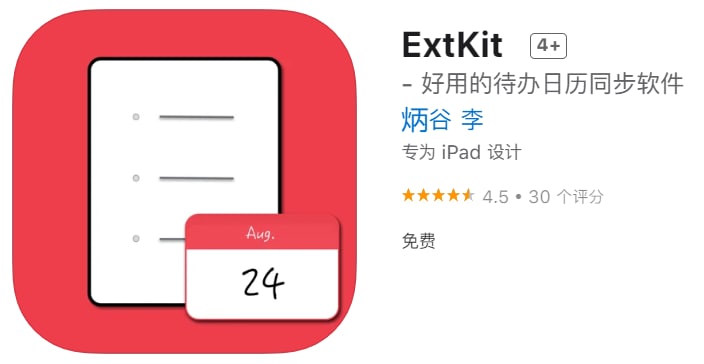 #优质应用【软件名称】ExtKit 【软件支持】iPhone、iPad【软件大小】4.18M【软件价格】免费【有无内购】无【支持语言】简体中文、英文【软件分类】工具【功能简介】一款离线的待办日历同步软件,可以根据自定义配置将应用