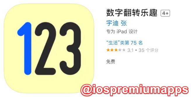  #优质应用  软件名称：数字翻转乐趣（伪装名） 支持平台：#iOS 软件大小：79.8M 软件价格：免费 内购价格：免费 软件功能：影视 软件简介： 一款免费的影视应用，伪装上架APP Store