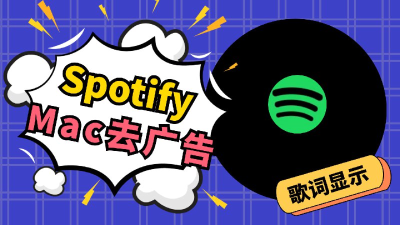 MacOS Spotify 去广告 + 歌词显示去广告:Github 项目地址： 