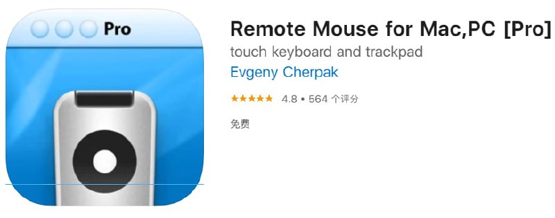 #应用限免【软件名称】Remote Mouse for Mac,PC【软件支持】iPhone、iPad【软件大小】31.77M【软件价格】￥30→0【有无内购】无【支持语言】简体中文、繁体中文、英文等【软件分类】工具【功能简介】一款将iPhone或iPad变为遥控器的工具