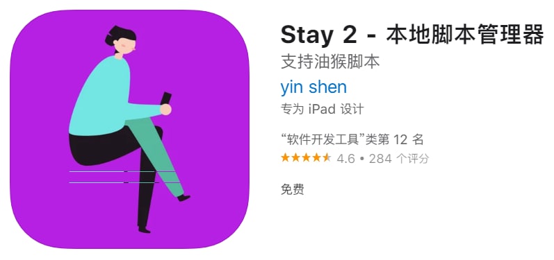 #优质应用【软件名称】Stay 2 - 本地脚本管理器 【软件支持】iPhone、iPad【软件大小】2.98M【软件价格】免费【有无内购】无【支持语言】简体中文、英文【软件分类】软件开发工具【功能简介】一款脚本管理工具，添加脚本后Safari可以变成神器