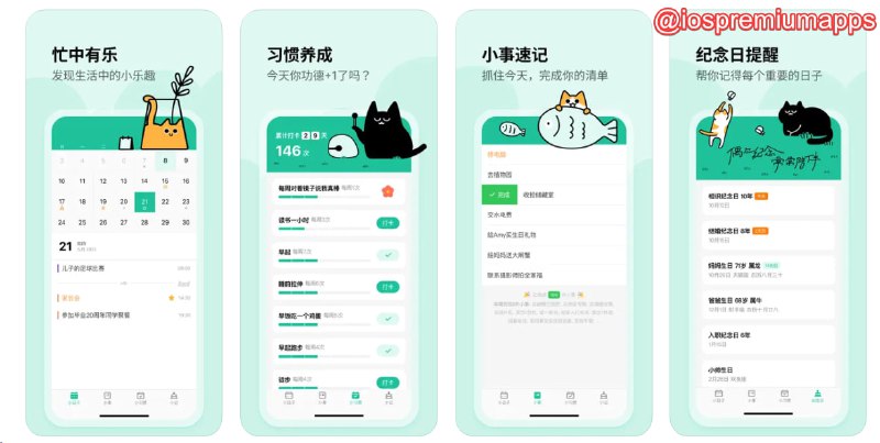  #优质应用 软件名称：小日子 - 忙中有乐 支持平台：#iOS 软件价格：免费 软件功能：日历提醒 软件简介：一款完全免费的日历应用，提供了日历、任务管理、习惯养成和纪念日提醒等功能 软件下载：点击下载 频道    群聊    投稿    合作