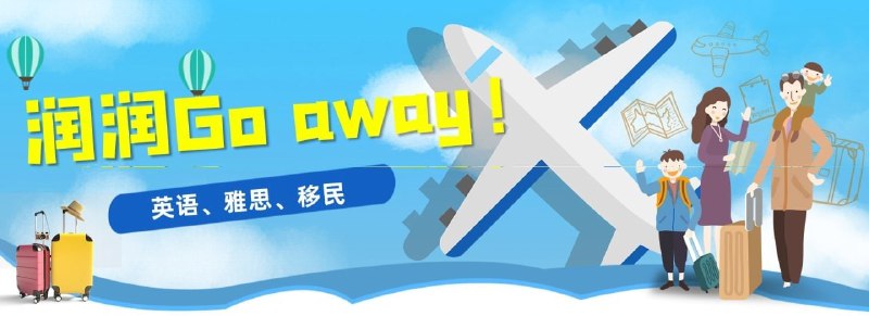 #频道互推▎润润Go away!👍英语学习，地道俚语、高频词组🤩雅思考试，资源网站、备考书籍🔥移民信息，移民资讯、机智避险▎频道入口：点击进入频道