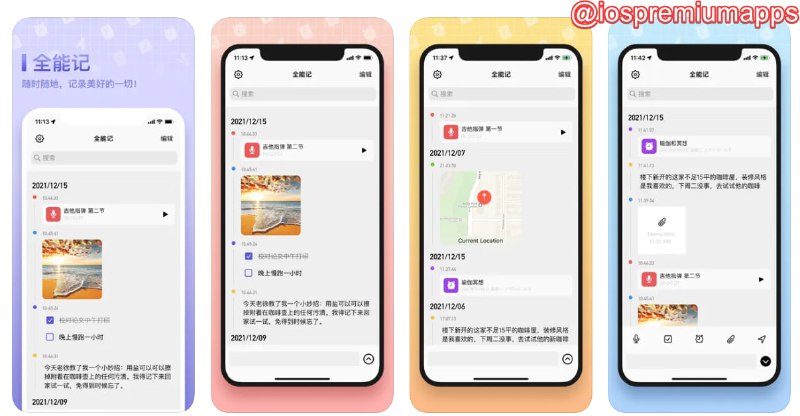  #应用限免  软件名称：全能记(录音,备忘,流水)支持平台：#iOS 软件价格：¥8.00 -> ¥0.00 软件功能：备忘录 软件简介：一款综合性备忘录软件，让您随时随地，将你想记录的文字，图片，视频，语音妥善存放，还支持备忘提醒功能 软件下载：点击下载 频道    群聊    投稿    合作