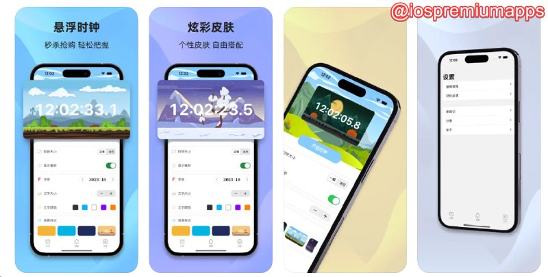  #应用限免  软件名称：悬屏时钟 支持平台：#iOS 软件价格：¥1.00 -> ¥0.00 软件功能：悬浮窗时钟 软件简介：一款可以在任意位置显示一个时钟悬浮窗的软件，方便您参与购物秒杀，演唱会门票抢购等活动，同时支持自定义时钟背景，设置提醒等功能 软件下载：点击下载 频道    群聊    投稿    合作