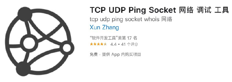 #应用限免【软件名称】TCP UDP Ping Socket【软件支持】iPhone、iPad【软件大小】23.39M【软件价格】￥6→0【有无内购】无【支持语言】简体中文、繁体中文、英文【软件分类】软件开发工具【功能简介】网络调试工具是一款TCP&UDP通信调试工具，工具功能丰富，界面清晰，简单易用