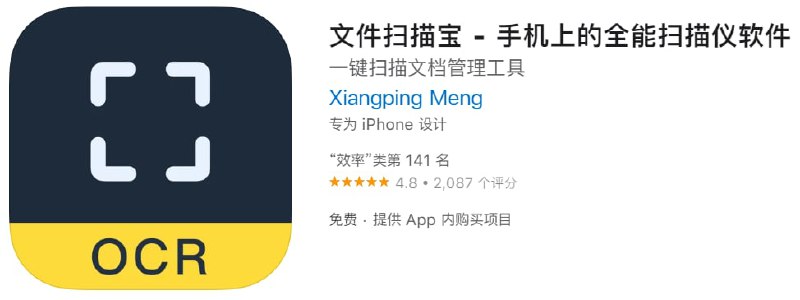 #优质应用【软件名称】文件扫描宝【软件支持】iPhone、iPad【软件大小】59.84M【软件价格】免费【有无内购】去广告收费【支持语言】简体中文、英文【软件分类】效率【功能简介】1. 高精度云端识别，解决文字识别普遍的精准度不高问题