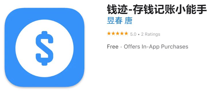 【解锁软件】钱迹-存钱记账小能手 【支持平台】iOS【需要软件】QX【软件大小】31.1M【软件功能】记账【软件简介】一款简洁纯粹记账的App，是一个秉持 “无广告、无开屏、无理财” 的 “三无” 产品，力求极简，专注个人记账
