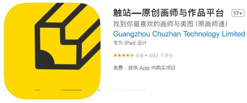 #优质应用【软件名称】触站—原创画师与作品平台【软件支持】iPhone、iPad【软件大小】96.46M【软件价格】免费【有无内购】有【支持语言】简体中文【软件分类】工具【功能简介】汇聚全球海量画师—你喜欢的画师这都有各类美图实时更新—最新美图快速抢鲜看高清大图一键下载—无水印大图一键拥有【软件下载】