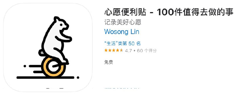#应用限免【软件名称】心愿便利贴【软件支持】iPhone、iPad【软件价格】￥3→0【有无内购】无【软件功能】便利贴【功能简介】一款清新风格的心愿记录小助手