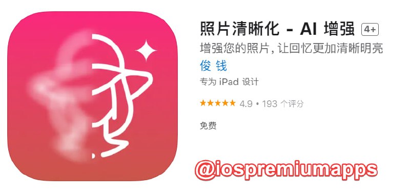  #应用限免 软件名称：照片清晰化 支持平台：#iOS 软件大小：41.3M 软件价格：￥15→0 内购价格：无 软件功能：照片清晰化 软件简介：一款专注于照片增强的App