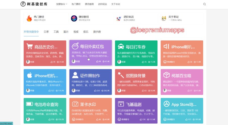  网站名称：柯基捷径库 支持平台：#iOS 网站功能：一个苹果捷径分享社区，涵盖日常、工具、图片、视频、娱乐等方面，该站捷径均由站长上传，也在持续更新维护，质量可以保证 网站链接：点击进入 频道    群聊    投稿    合作