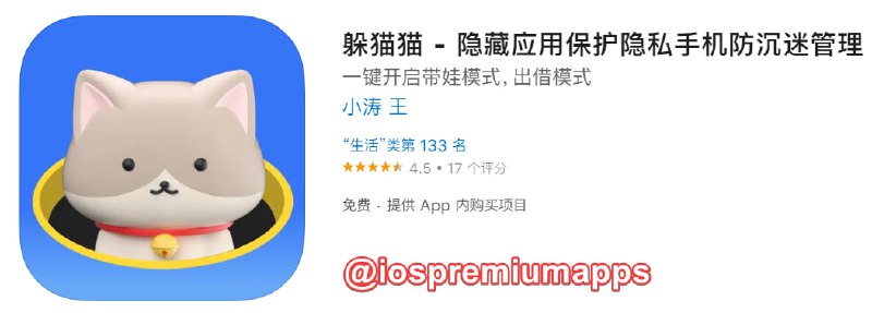  #内购限免 软件名称：躲猫猫 支持平台：#iOS 软件大小：10.7M 软件价格：免费 内购价格：终身版￥48→0 软件功能：隐藏应用 软件简介：一款应用隐藏工具