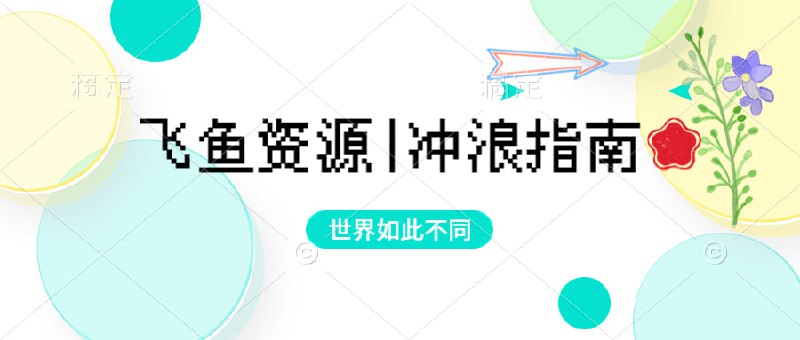 ▎飞鱼资源分享|冲浪指南分享一些工具，软件，网站,歌曲，互联网相关资讯，开源项目，碎碎念的想法等等