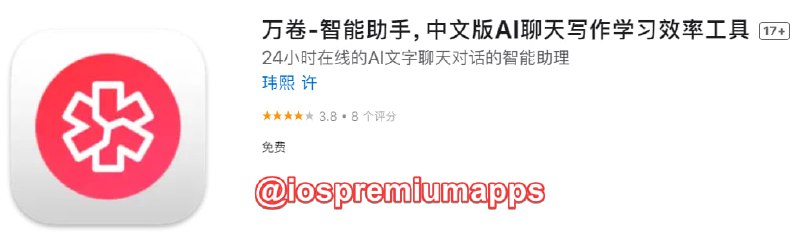  #优质应用  软件名称：万卷 支持平台：#iOS 软件大小：5.9M 软件价格：免费 内购价格：免费 软件功能：AI聊天 软件简介： 一款免费的AI聊天工具