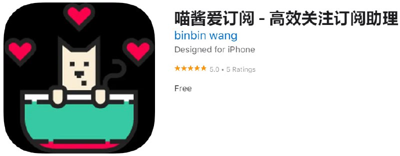  #优质应用 软件名称：喵酱爱订阅 支持平台：iOS 软件大小：8.6M 软件价格：免费 内购价格：免费 软件功能：关注订阅 软件简介：追踪B站、Youtube平台上最想关注的人的动态