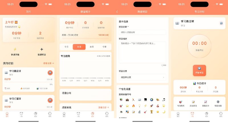  #应用限免 软件名称：一万小时 - 专注计时番茄钟 支持平台：iOS 13.0+ 软件价格：￥15.00 -> ¥0.00 软件简介：一款基于「一万小时定律」的专注计时与技能成长追踪应用，支持多项目独立累计时长、专注模式沉浸计时、进度条直观展示距精通的距离，以及周/月统计图表和成就里程碑