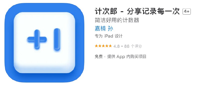  #应用限免 软件名称：计次郎 支持平台：iOS 软件大小：57M 软件价格：￥30→0 内购价格：￥0 软件功能：记录 软件简介：不限量地使用倒计数的方式追踪记录健身、美容次卡使用情况，正向记录喝水、剪发、摸鱼的次数，分类计数