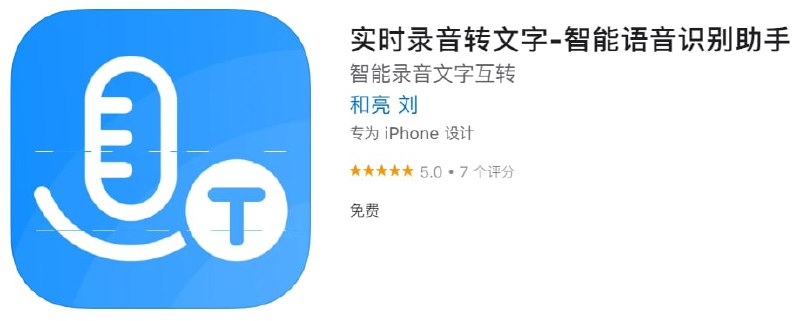 #优质应用【软件名称】实时录音转文字【软件支持】iPhone、iPad【软件大小】29.42M【软件价格】免费【有无内购】无【支持语言】简体中文、英文【软件分类】工具【功能简介】一款可将录音、音频、视频文件一键转为文字的AI智能语音转文字软件