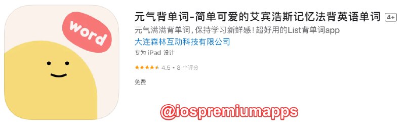  #应用限免 软件名称：元气背单词 支持平台：#iOS 软件大小：193.9M 软件价格：￥12→0 内购价格：无 软件功能：背英语单词 软件简介：简单可爱的艾宾浩斯记忆法背英语单词，盖含考研、四六级、专四专八、小初高、读博考研、雅思托福、新概念、GRE、GAMT、自考、专升本... 软件下载：点击下载 关注频道          加入群组