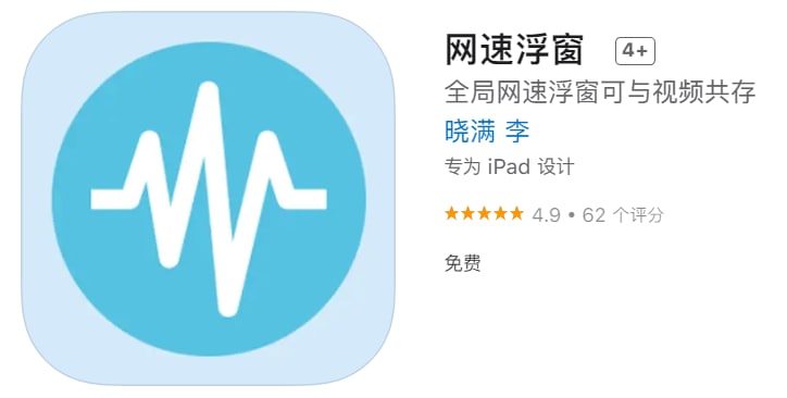 #优质应用【软件名称】网速浮窗【软件支持】iPhone、iPad【软件价格】免费【有无内购】无【软件功能】网速查看【功能简介】全局网速浮窗，没有广告！与其他视频共存，不影响其他app正常使用【软件下载】