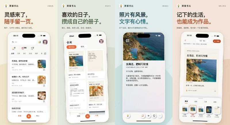  #应用限免 软件名称：灵感卡片 - 创意笔记 支持平台：#iOS 18.0+ 软件价格：免费 软件简介：卡片式灵感笔记工具，支持文字与语音记录、标签分类、笔记关联和清单，也能将内容制作成卡片分享
