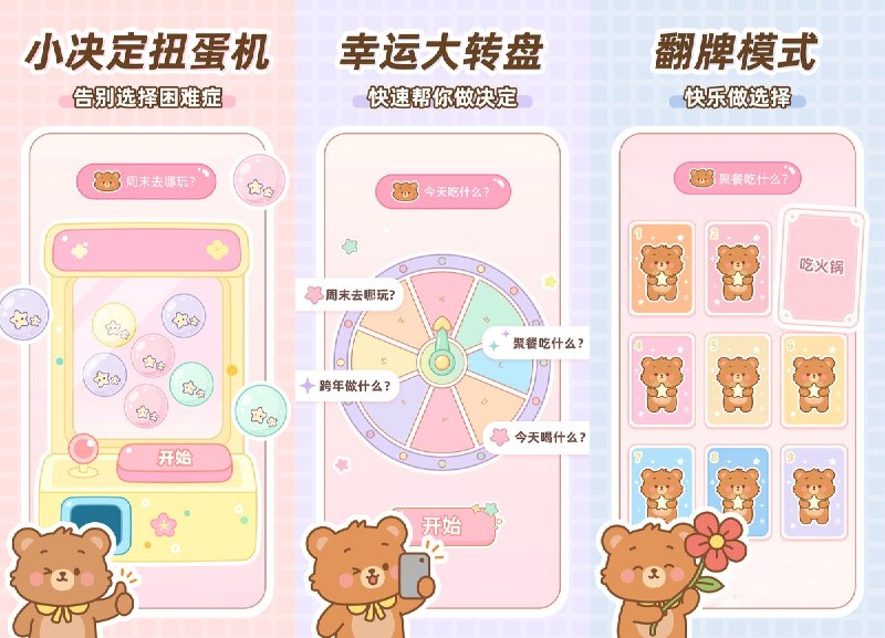 #应用限免 软件名称：YoYo小决定-今天吃什么，用扭蛋和转盘轻松解决选择困难症 支持平台：#iOS 17.0+ 软件价格：内购限免 软件简介：一款可爱卡通风格的随机决策工具，提供扭蛋机、转盘、卡牌三种趣味模式帮你做选择