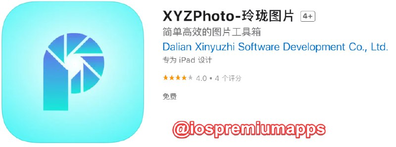  #应用限免 软件名称：XYZPhoto-玲珑图片 支持平台：iOS 软件大小：111.2M 软件价格：￥6→0 内购价格：免费 软件功能：照片管理 软件简介：照片管理应用，轻松整理相册