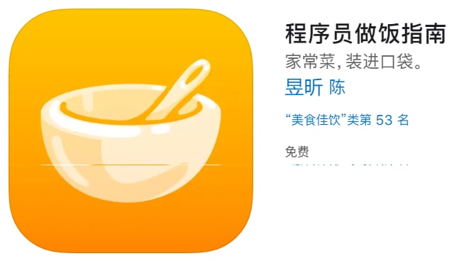 #优质应用【软件名称】程序员做饭指南【软件支持】iPhone、iPad【软件大小】4.55M【软件价格】免费【有无内购】无【支持语言】简体中文、英文【软件分类】美食佳饮【功能简介】一款程序员风格的做饭指南应用