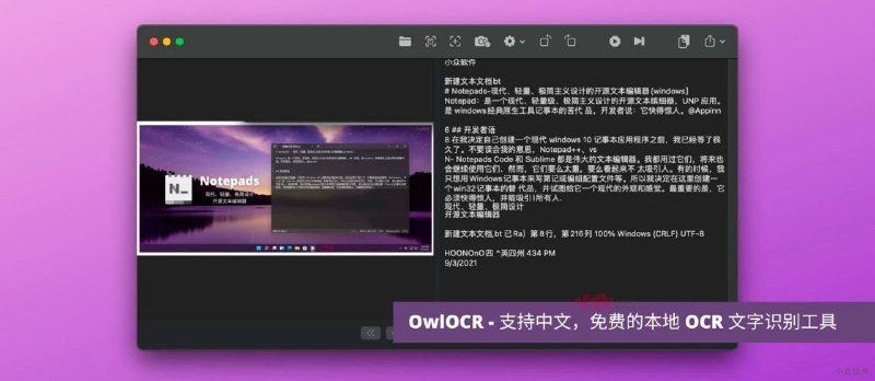 [macOS]OwlOCR – 支持中文，免费的本地 OCR 文字识别工具OwlOCR 是一款 macOS 下的免费 OCR 文字识别工具，基于 Apple 原生 Vision 框架，实现不联网，本地 OCR 文字识别，对中文支持良好