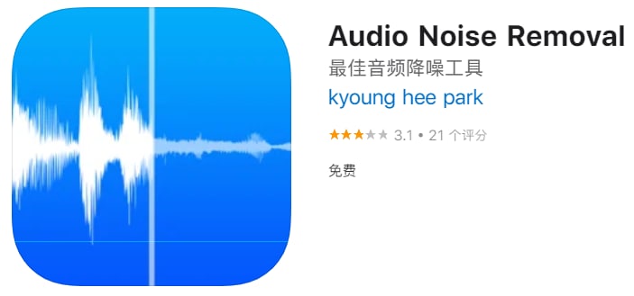 #应用限免【软件名称】Audio Noise Removal【软件支持】iPhone、iPad【软件大小】53.48M【软件价格】￥18→0【有无内购】无【支持语言】英文【软件分类】工具【功能简介】一款消除音频或视频中杂音的应用