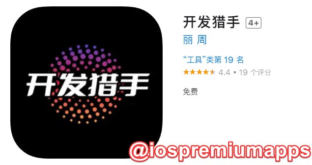  #优质应用  软件名称：开发猎手（伪装名） 支持平台：#iOS 软件大小：36.6M 软件价格：免费 内购价格：免费 软件功能：影视 软件简介： 一款免费的影视应用，伪装上架APP Store