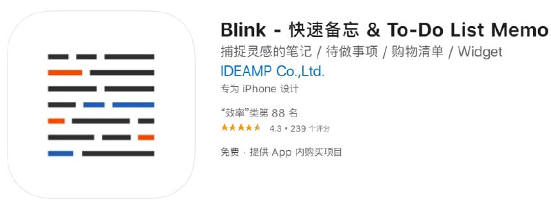#限免【软件名称】Blink【软件支持】iPhone、iPad【软件大小】31.31M【软件价格】￥1→0【有无内购】限时免费【支持语言】日文,简体中文,英文,韩文【软件分类】效率【软件简介】一款简单易用的待办提醒软件，支持iOS桌面显示组件，目前本体+内购 双限免