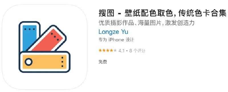  #应用限免 软件名称：搜图 支持平台：iOS 软件大小：34.6M 软件价格：限免 内购价格：无 软件功能：壁纸配色 软件简介：一款关于图片、颜色的工具
