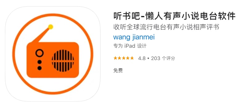 #优质应用【软件名称】听书吧【软件支持】iPhone、iPad【软件大小】8.72M【软件价格】免费【有无内购】无【支持语言】简体中文、繁体中文、英文【软件分类】工具【功能简介】收听全球电台和有声小说【软件下载】