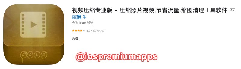  #应用限免 软件名称：视频压缩专业版 支持平台：#iOS 软件大小：4.8M 软件价格：￥15→0 内购价格：无 软件功能：视频压缩 软件简介：一款专业的视频压缩工具，可调节压缩程度