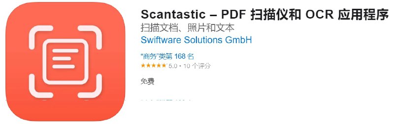 #应用限免【软件名称】Scantastic【软件支持】iPhone iPad【软件大小】1.1M【软件价格】￥6→0【有无内购】无【支持语言】简体中文、繁体中文、英文等【软件分类】商务【功能简介】一款扫描文档工具